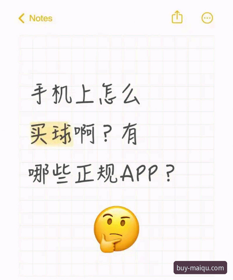 买球APP官方版vs第三方渠道：哪个更安全？中国合法平台服务常见问题全解析
